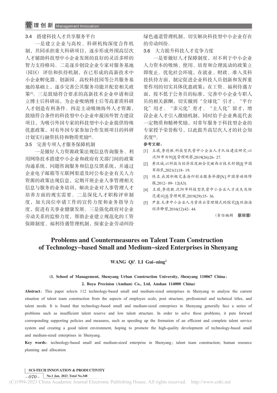 沈阳科技型中小企业人才队伍建设问题与对策建议_王琪.pdf_第3页