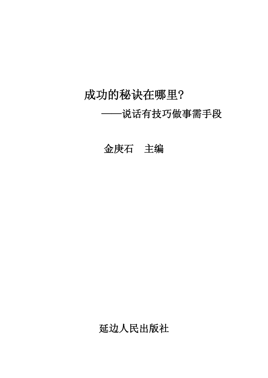 说话有技巧做事需手段_金庚石主编.pdf_第2页