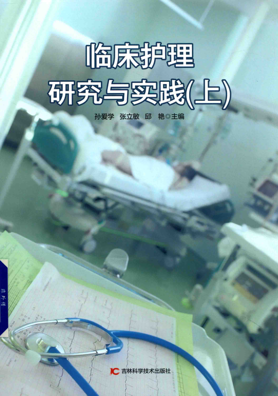 临床护理研究与实践上_孙爱学张立敏邱艳主编.pdf_第1页