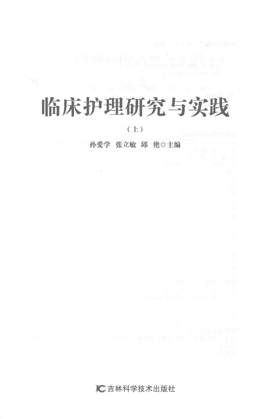 临床护理研究与实践上_孙爱学张立敏邱艳主编.pdf_第2页