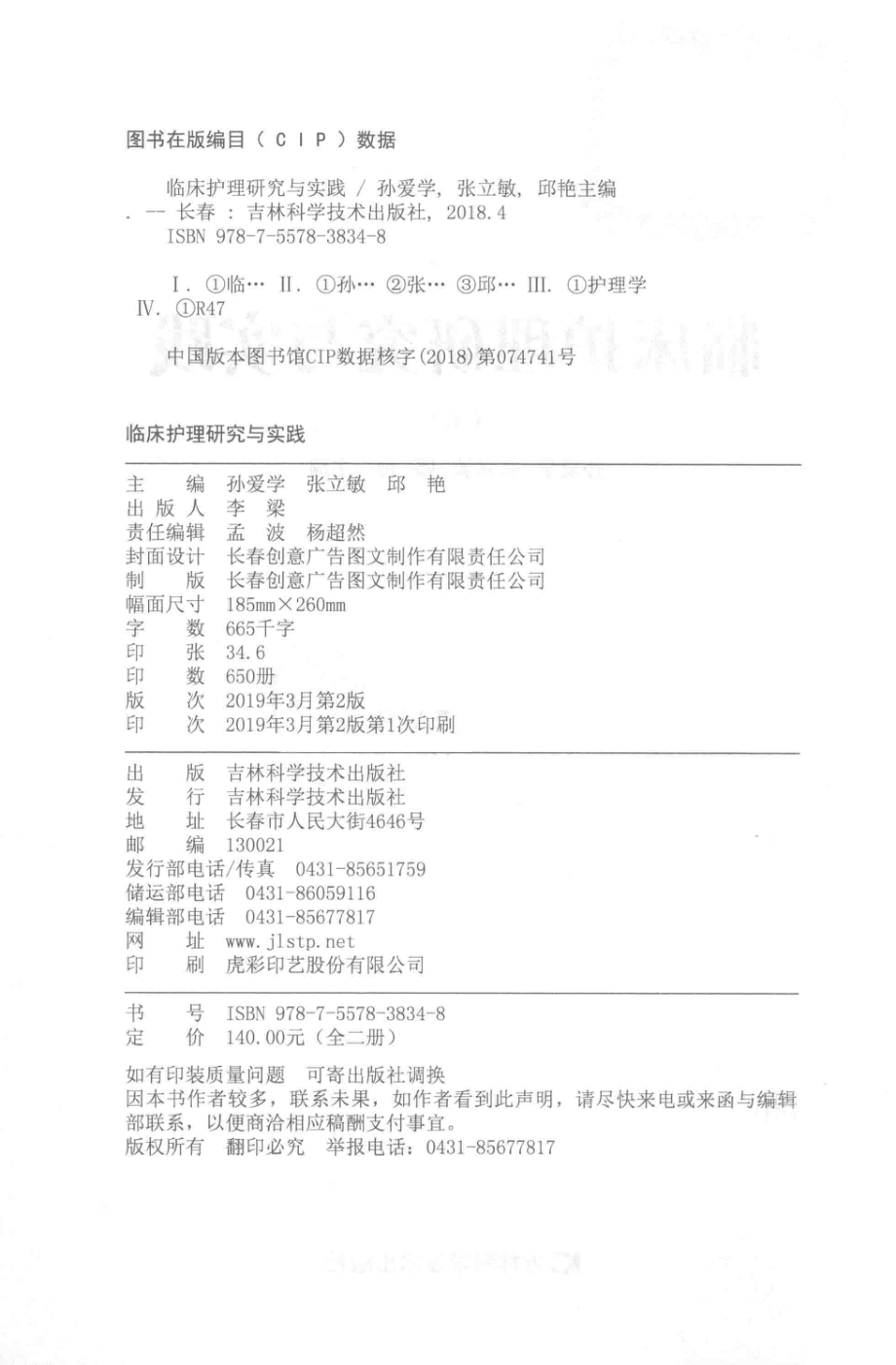 临床护理研究与实践上_孙爱学张立敏邱艳主编.pdf_第3页