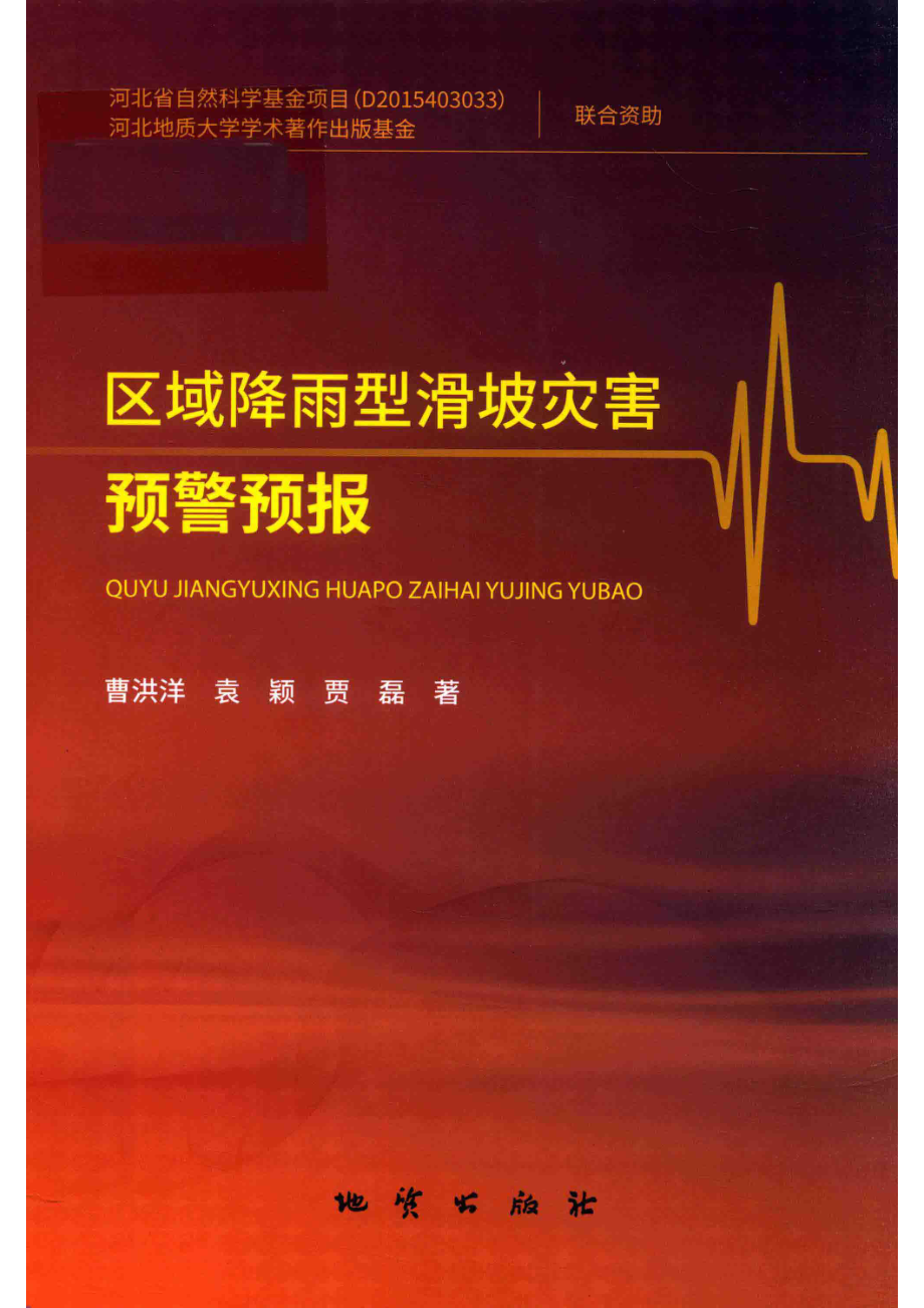 区域降雨型滑坡灾害预警预报_曹洪洋袁颖贾磊著.pdf_第1页