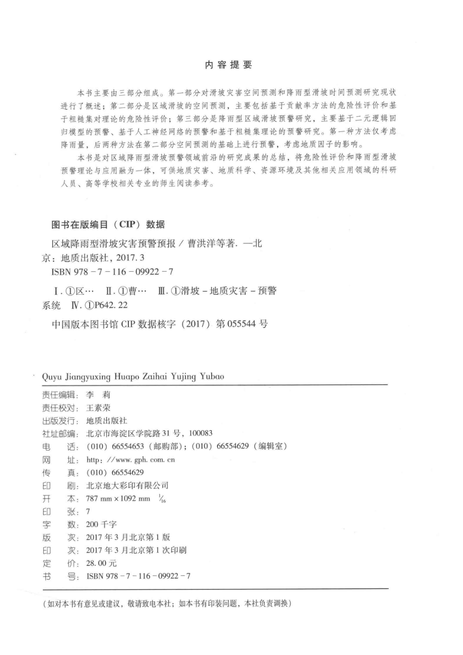 区域降雨型滑坡灾害预警预报_曹洪洋袁颖贾磊著.pdf_第3页