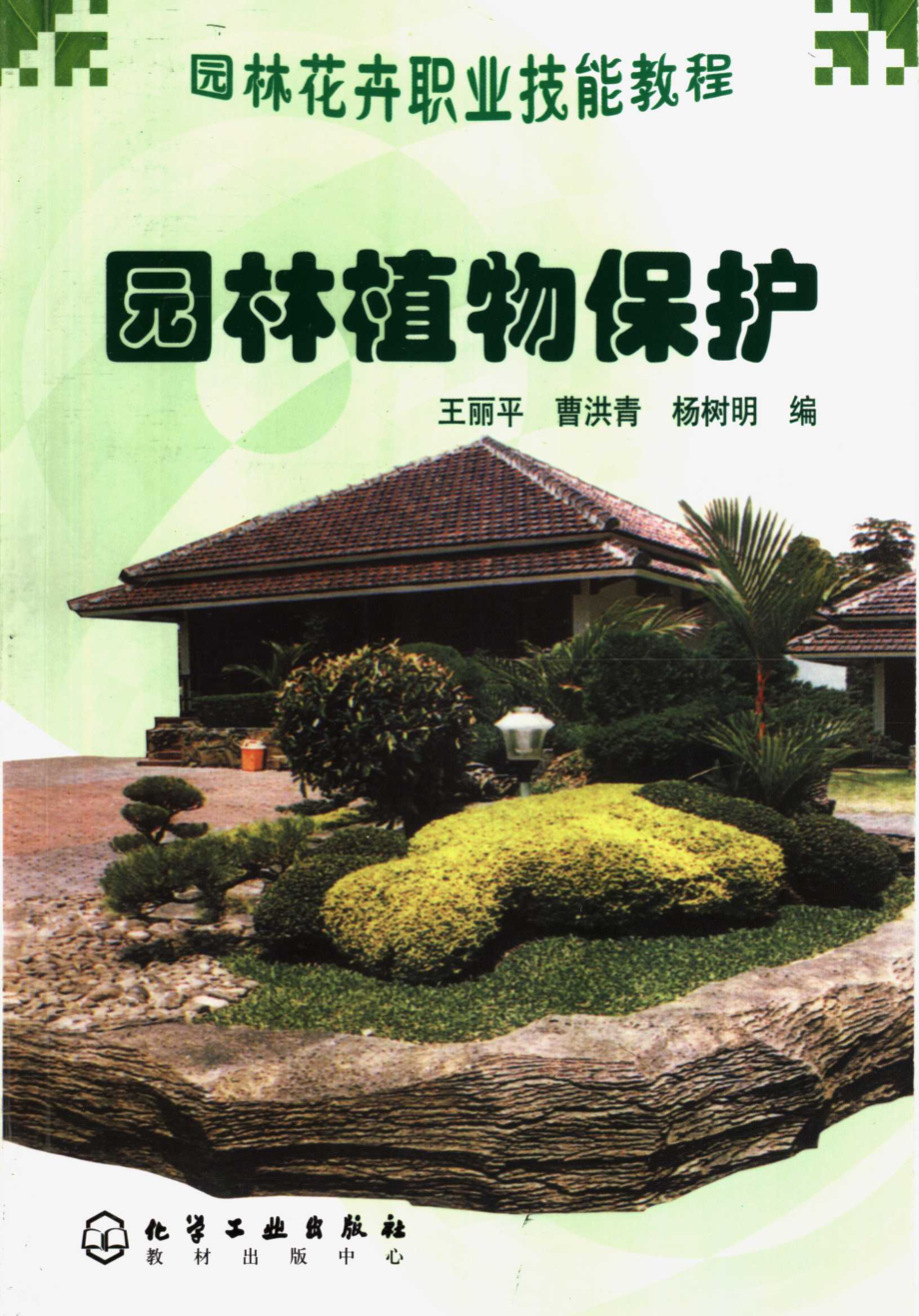 园林植物保护_王丽平曹洪青杨树明编.pdf_第1页