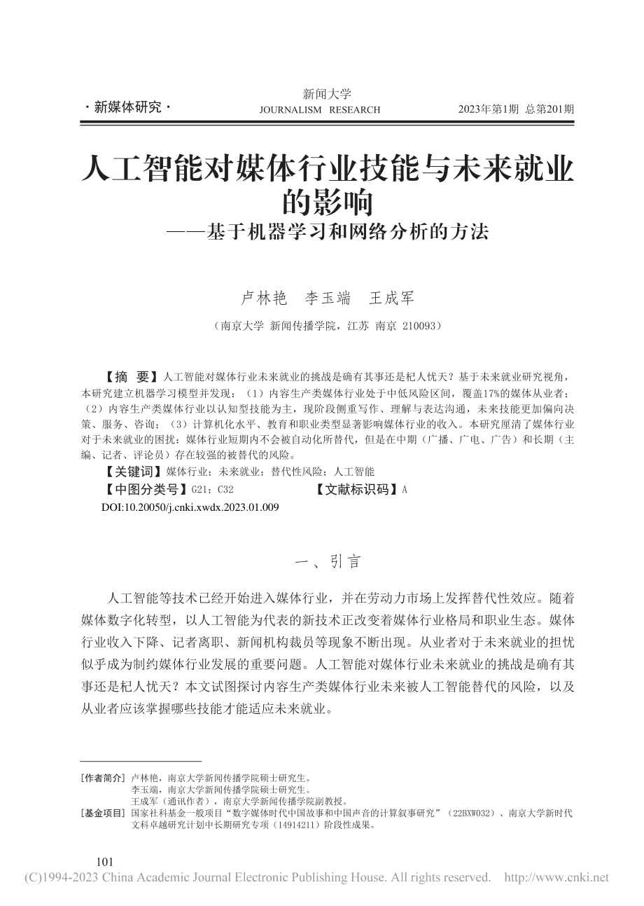 人工智能对媒体行业技能与未...于机器学习和网络分析的方法_卢林艳.pdf_第1页