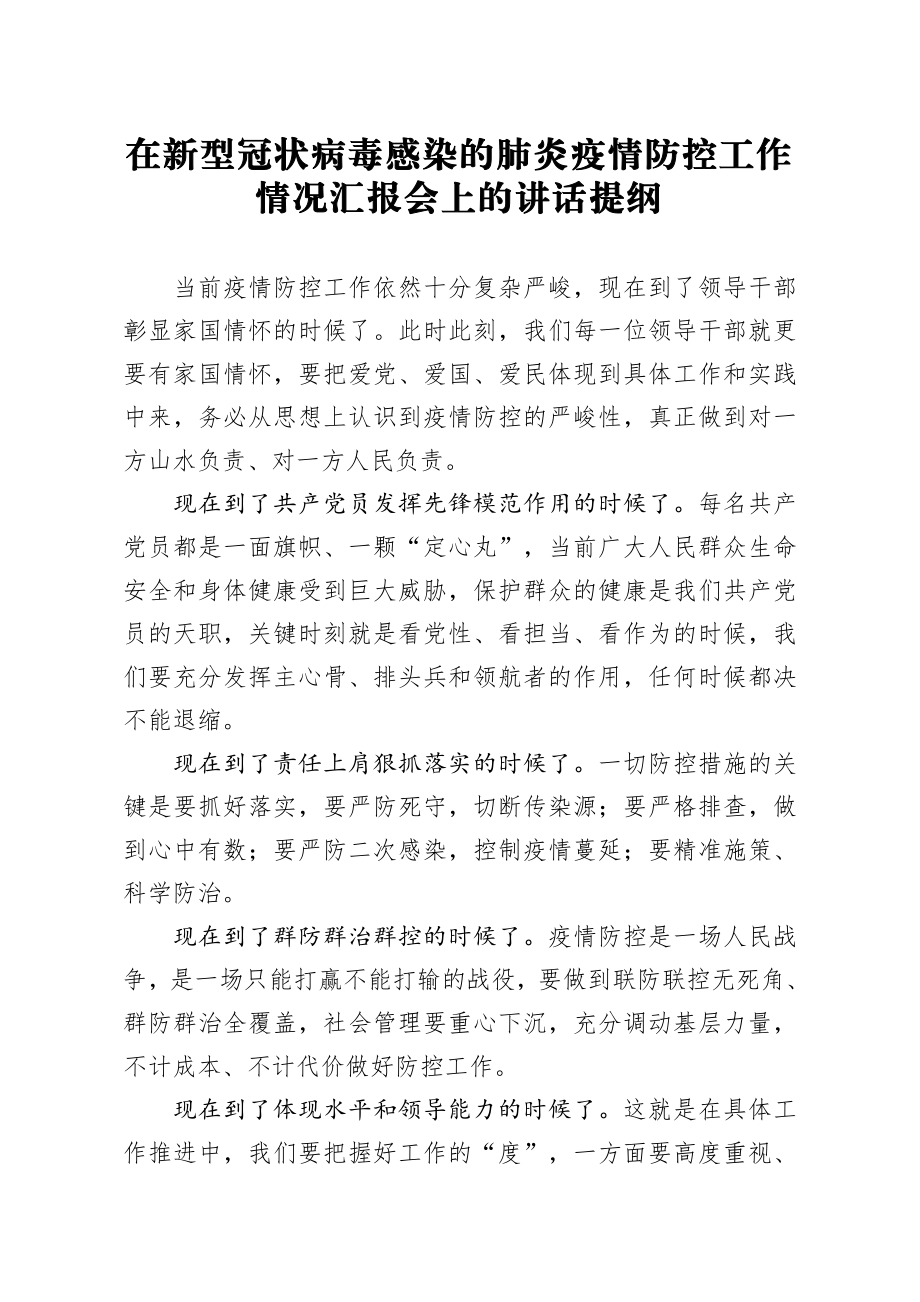 20200217笔友分享在新型冠状病毒感染的肺炎疫情防控工作情况汇报会上的讲话提纲.docx_第1页