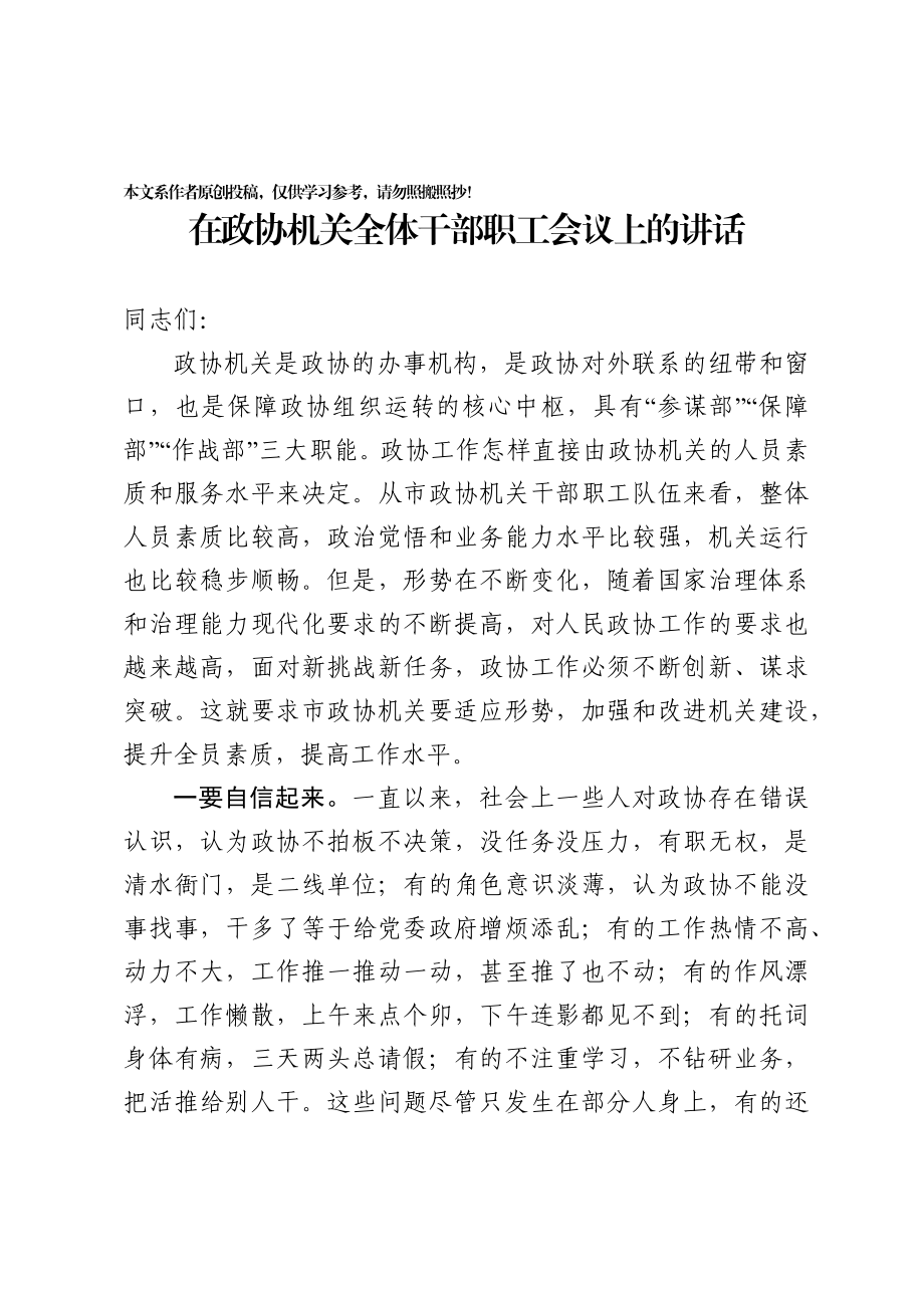 20200313900在政协机关全体干部职工会议上的讲话.docx_第1页