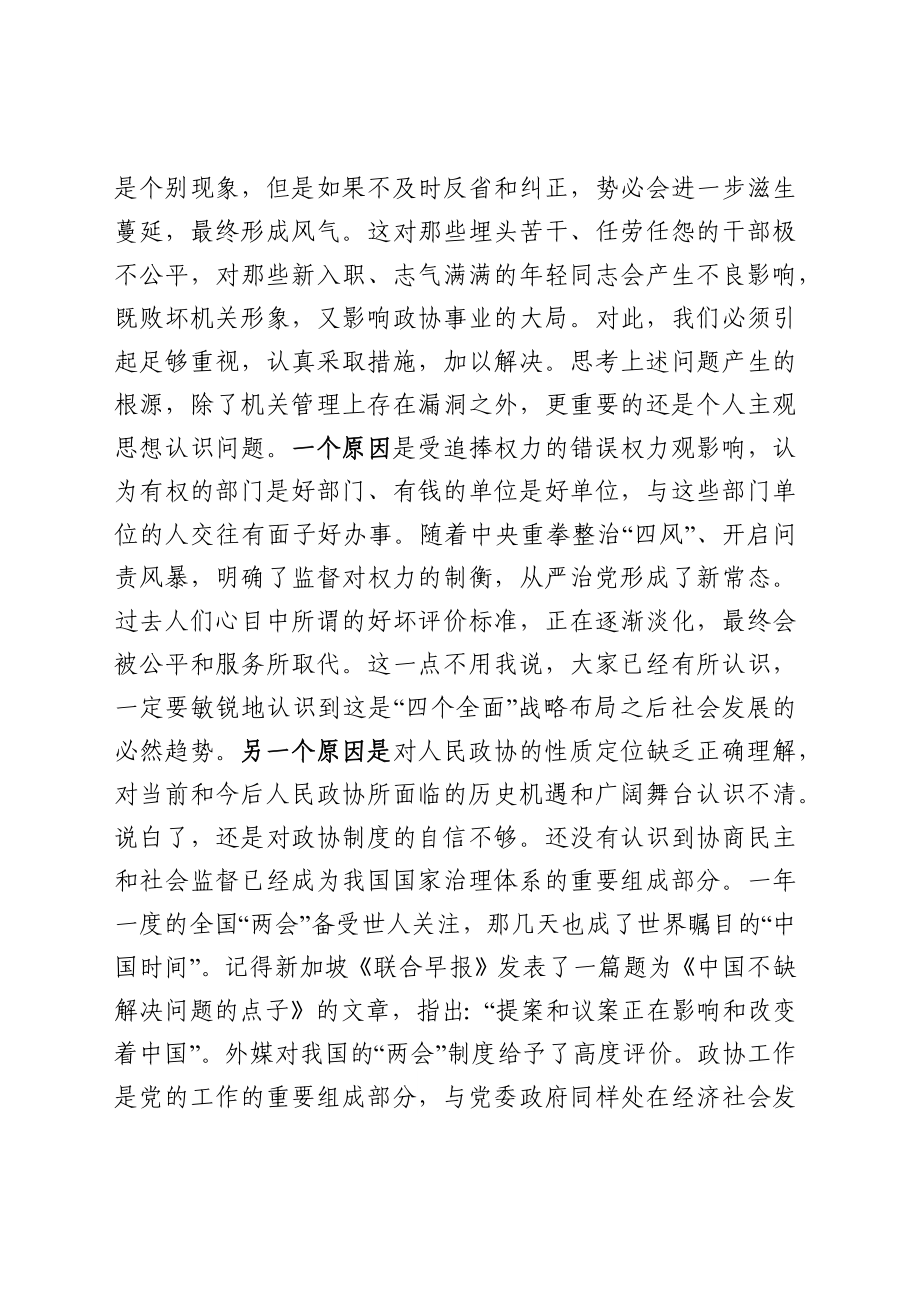 20200313900在政协机关全体干部职工会议上的讲话.docx_第2页