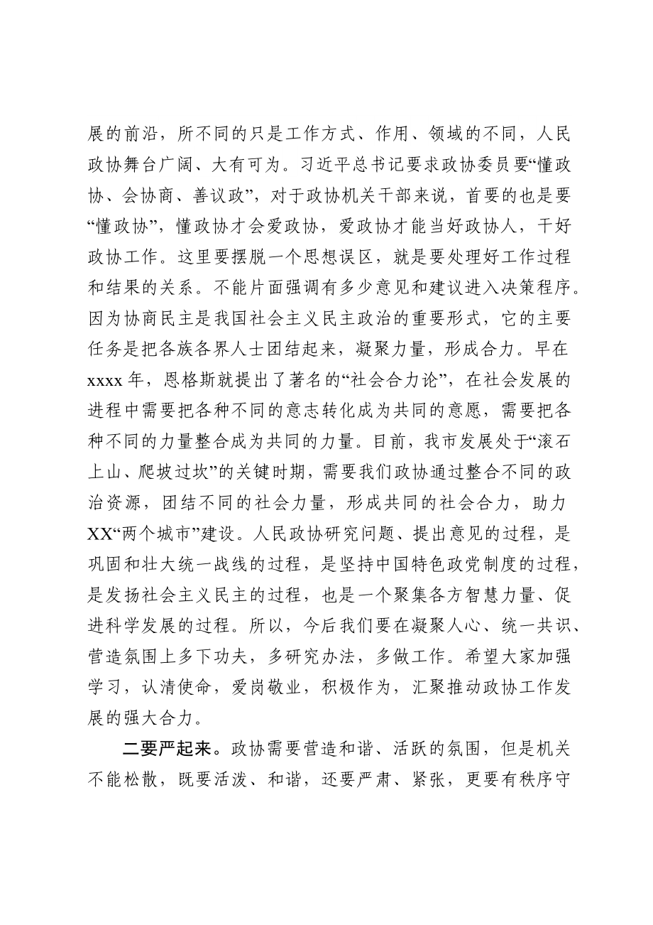 20200313900在政协机关全体干部职工会议上的讲话.docx_第3页