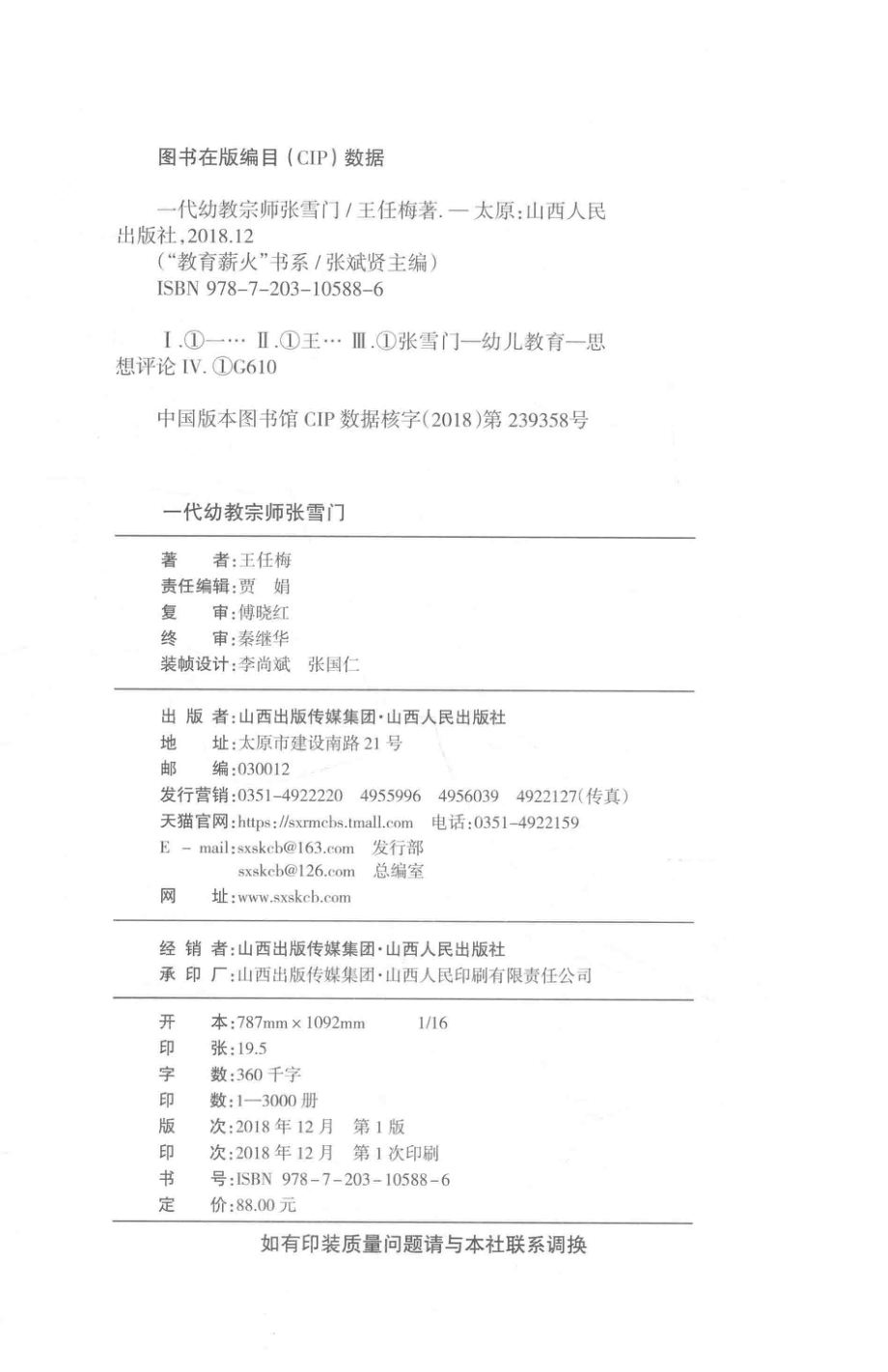 一代幼教宗师张雪门_王任梅著.pdf_第3页