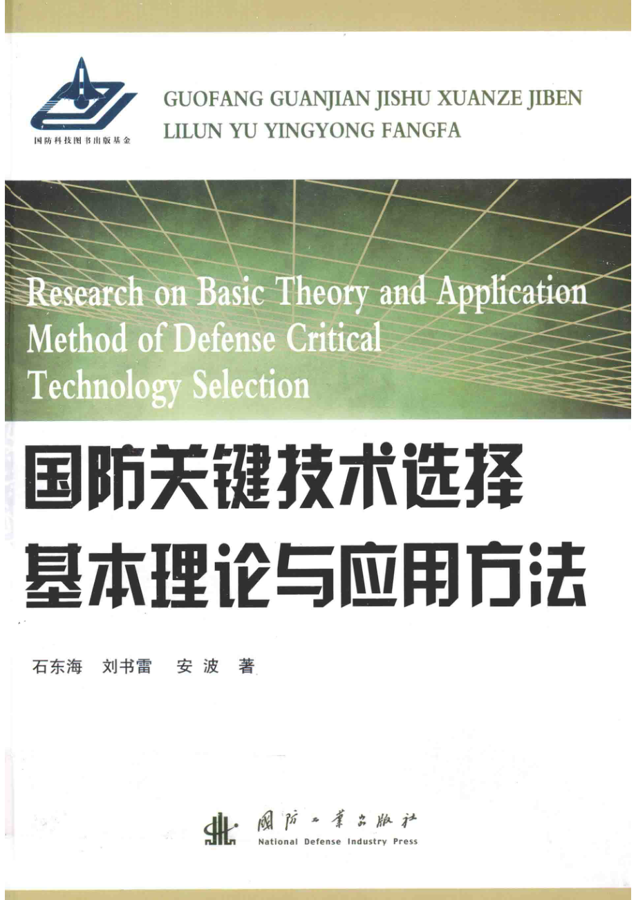 国防关键技术选择基本理论与应用方法_石东海刘书雷安波著.pdf_第1页