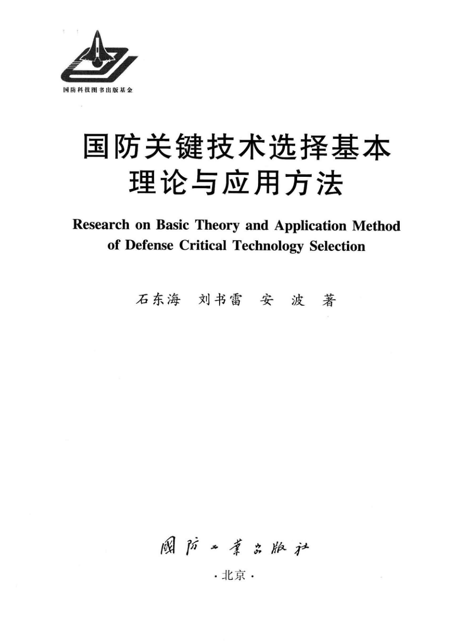 国防关键技术选择基本理论与应用方法_石东海刘书雷安波著.pdf_第2页