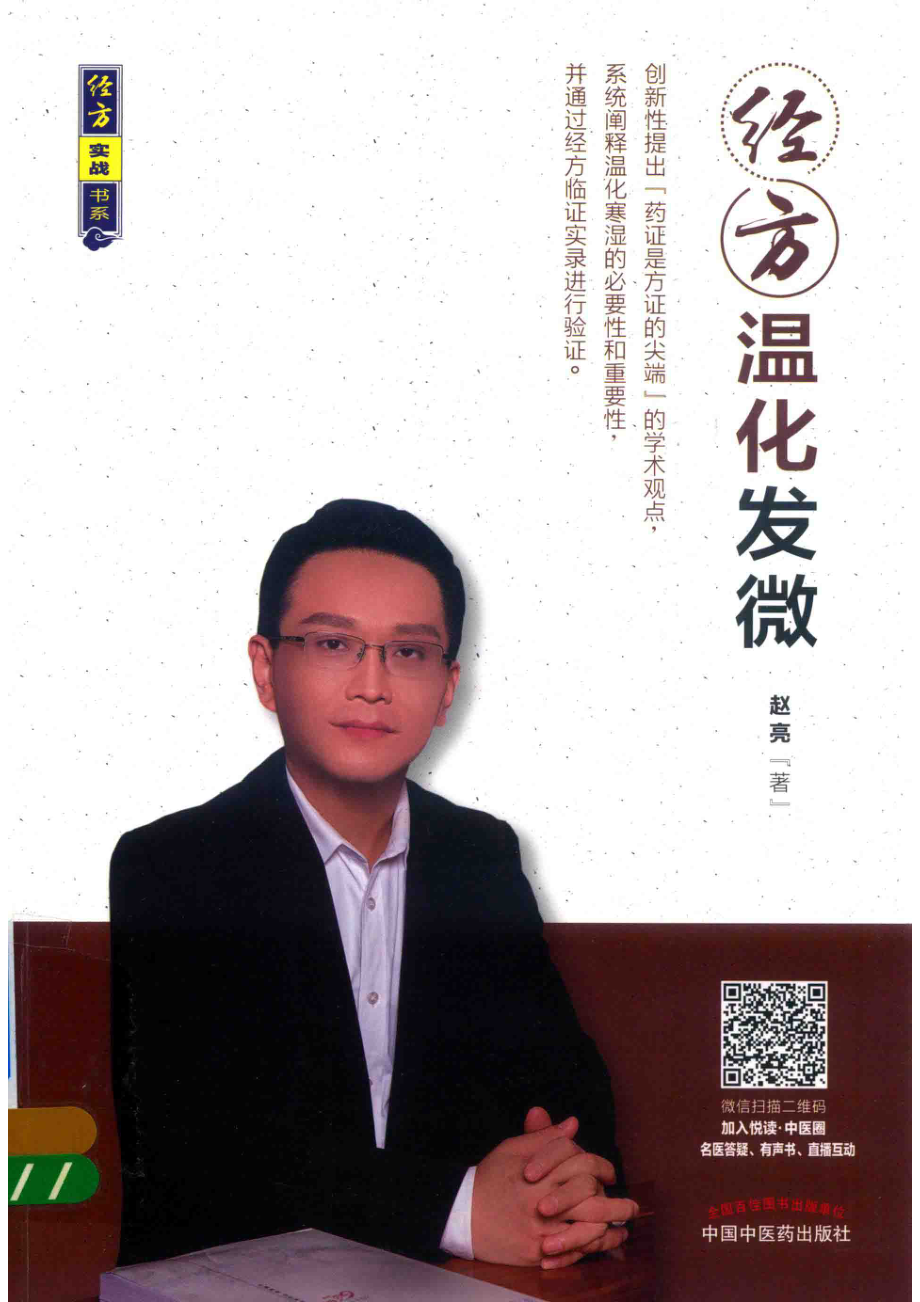 经方温化发微_赵亮著.pdf_第1页