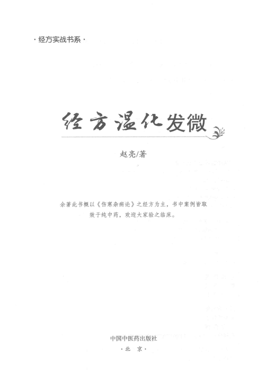 经方温化发微_赵亮著.pdf_第2页