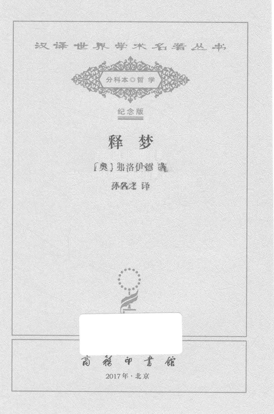 释梦_（奥）弗洛伊德著；孙名之译.pdf_第2页