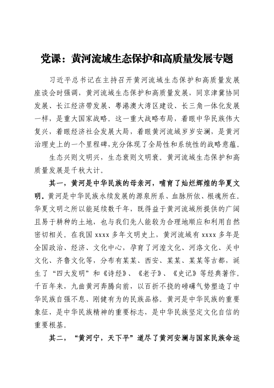 党课：黄河流域生态保护和高质量发展专题.docx_第1页