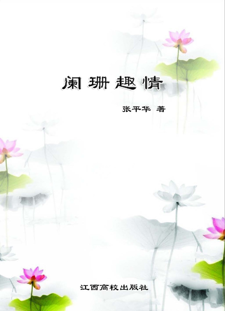 阑珊趣情_张平华著.pdf_第1页