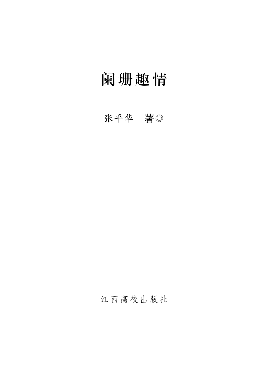 阑珊趣情_张平华著.pdf_第2页