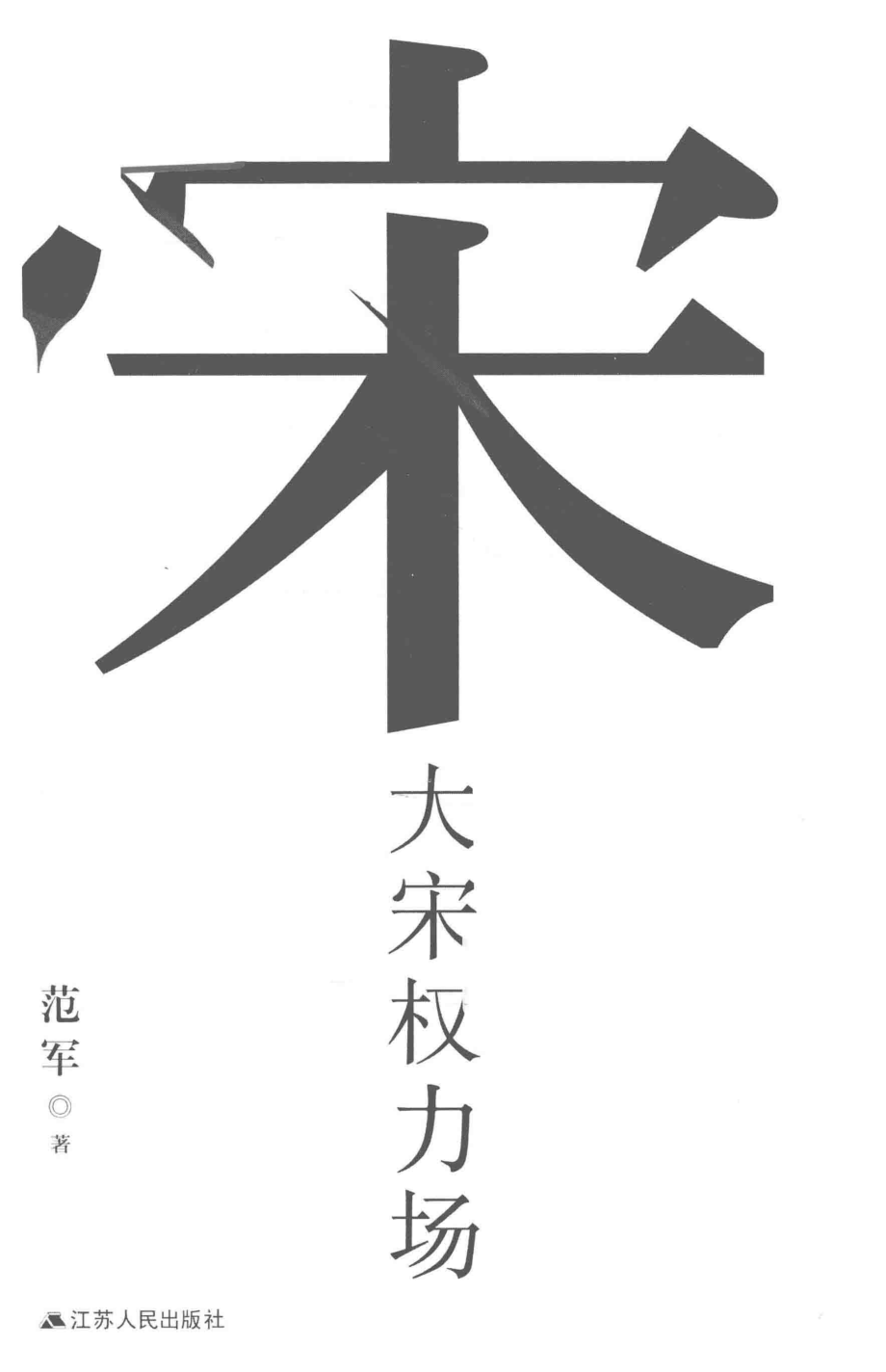 大宋权力场_范军著.pdf_第2页