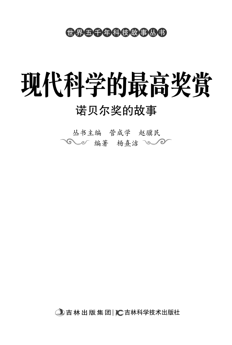 现代科学的最高奖赏诺贝尔奖的故事_杨熹洁主编.pdf_第2页