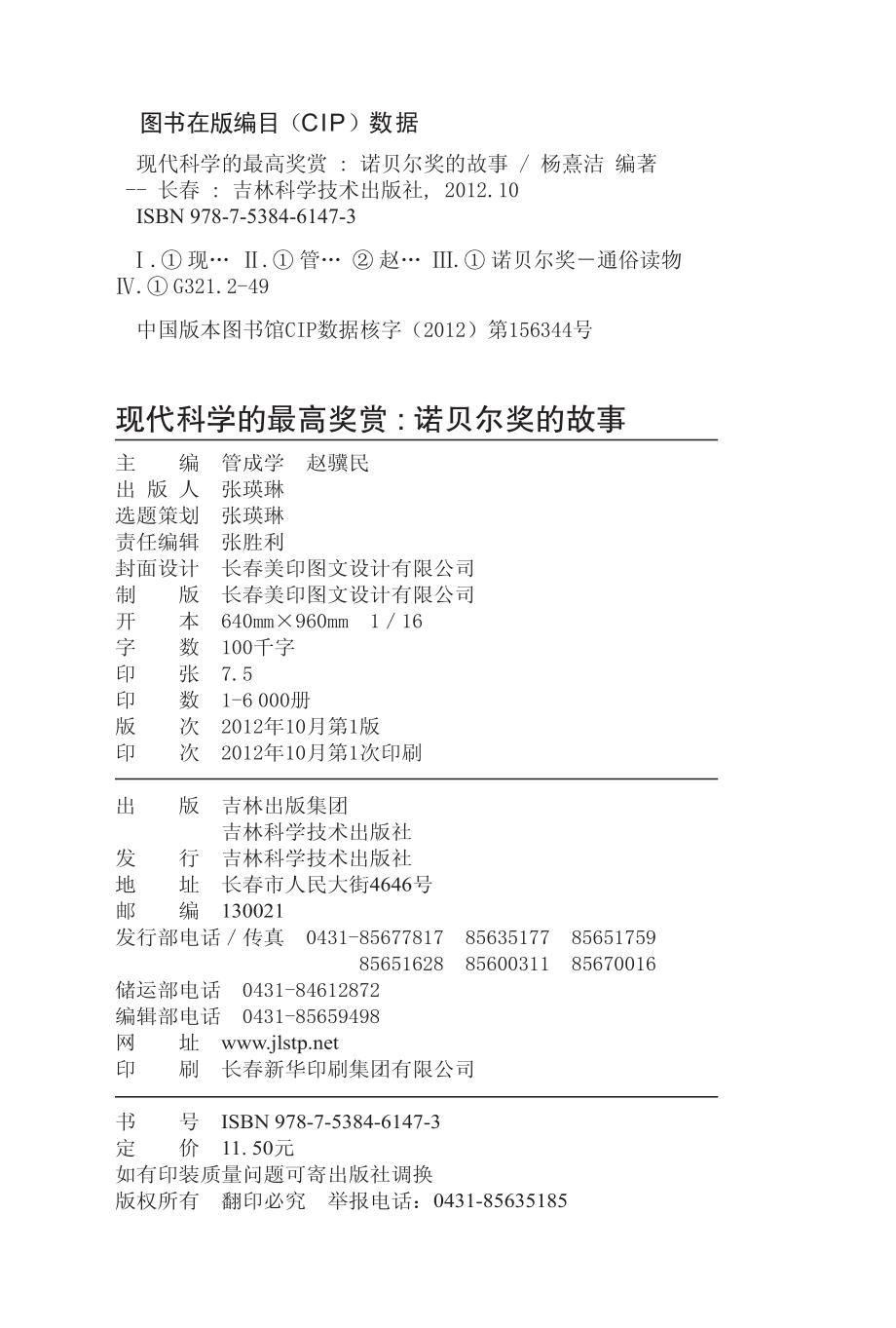 现代科学的最高奖赏诺贝尔奖的故事_杨熹洁主编.pdf_第3页