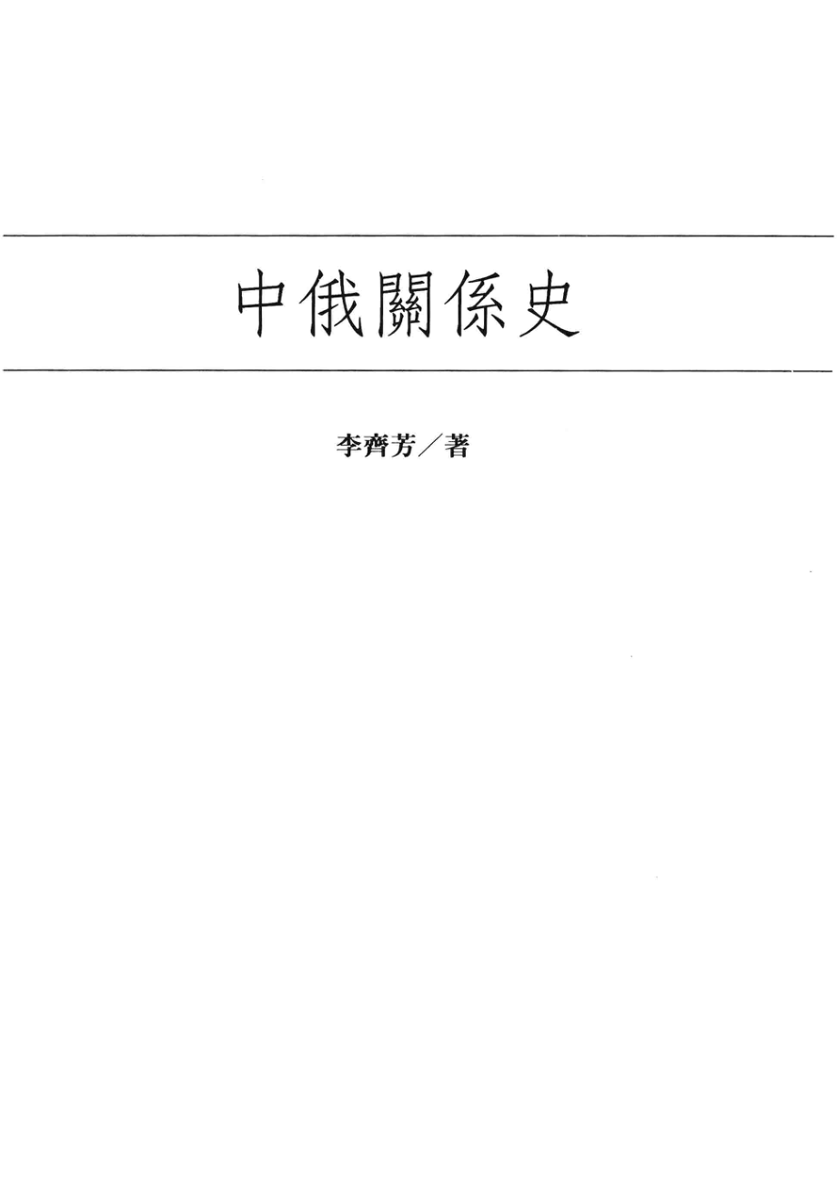 中俄关系史_李齐芳著.pdf_第2页