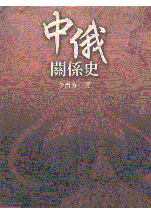 中俄关系史_李齐芳著.pdf