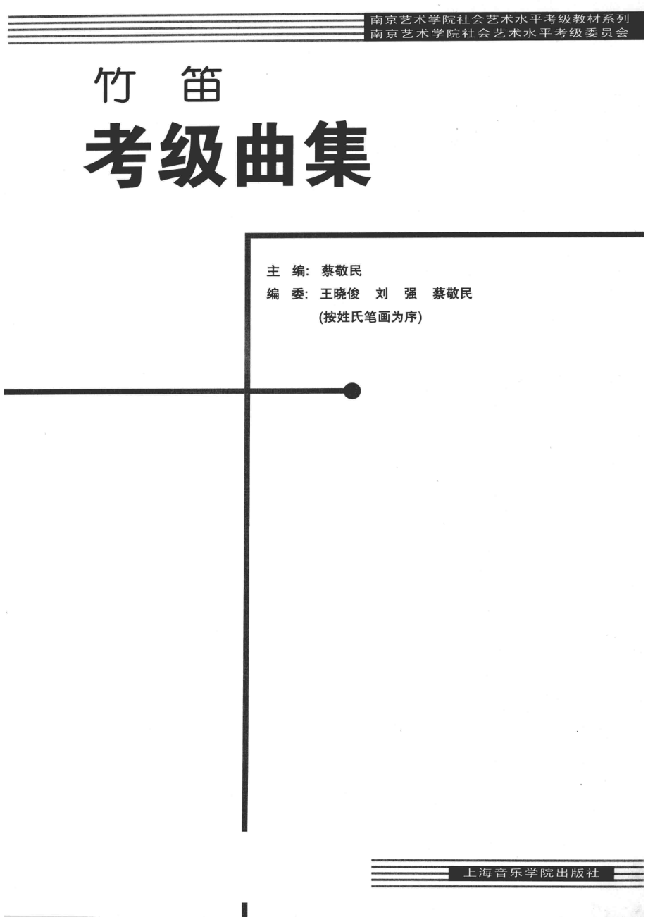 竹笛考级曲集_蔡敬民主编；王晓俊刘强蔡敬民编.pdf_第2页