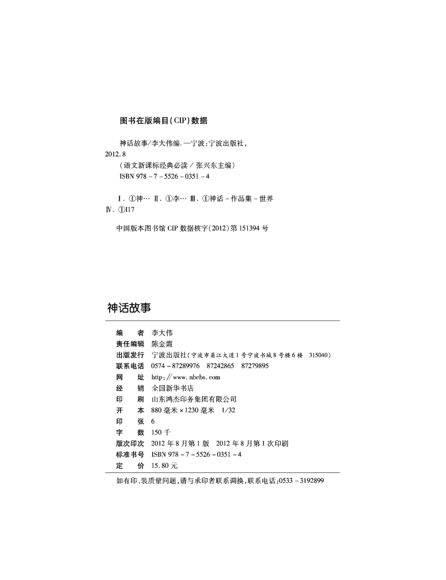 语文新课标经典必读神话故事_李大伟张兴东主编.pdf_第3页