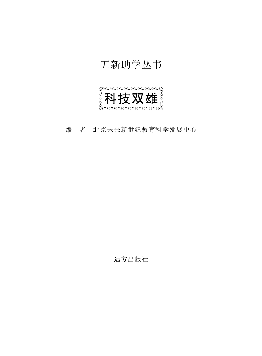 科技双雄_北京未来新世纪教育科学发展中心编.pdf_第2页