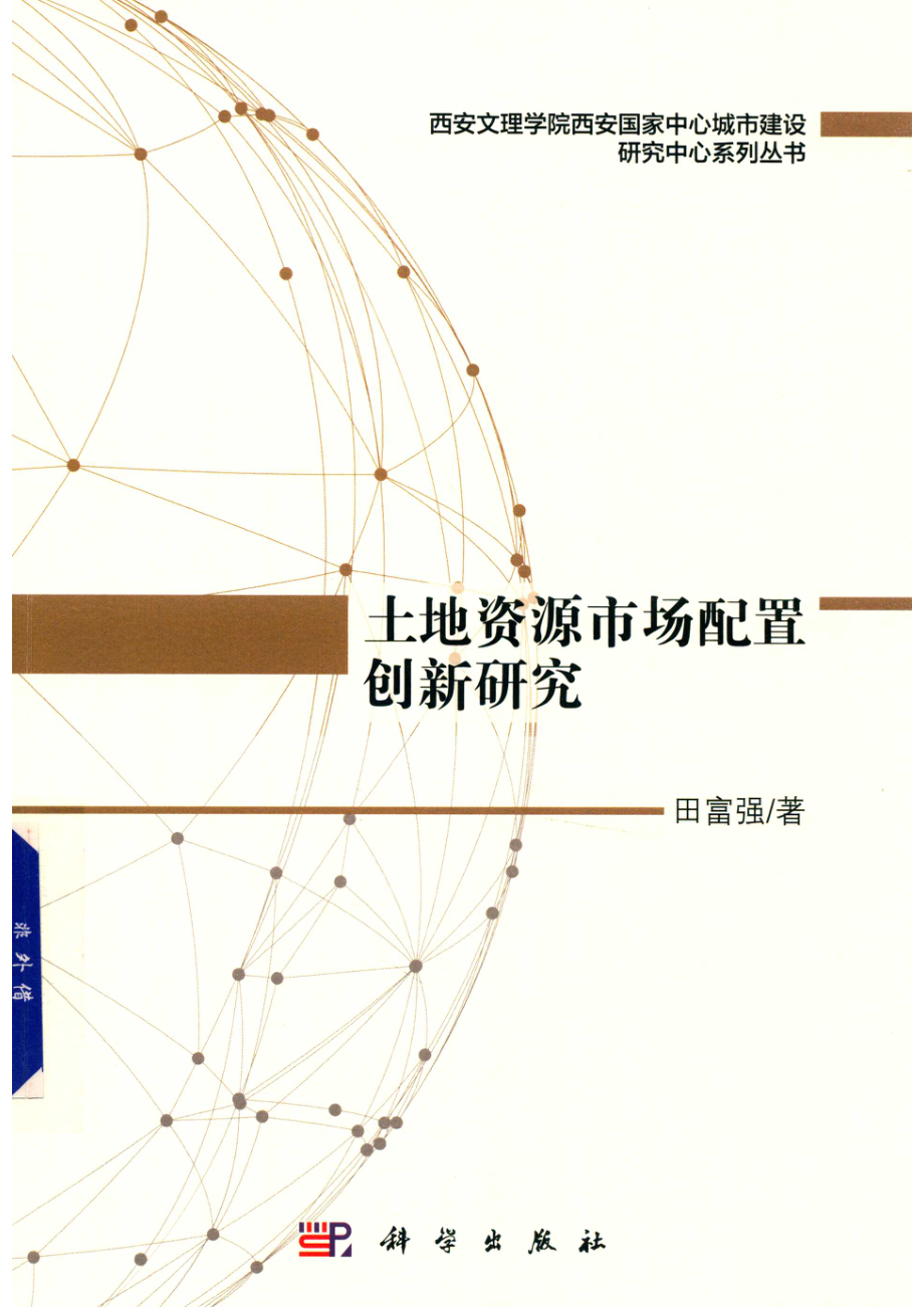 土地资源市场配置创新研究_田富强著.pdf_第1页