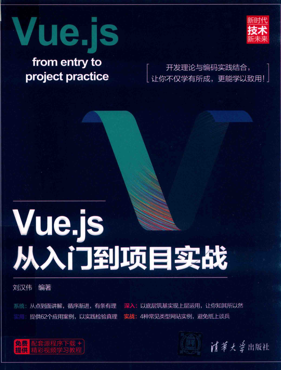 Vue.js从入门到项目实战_刘汉伟编著.pdf_第1页