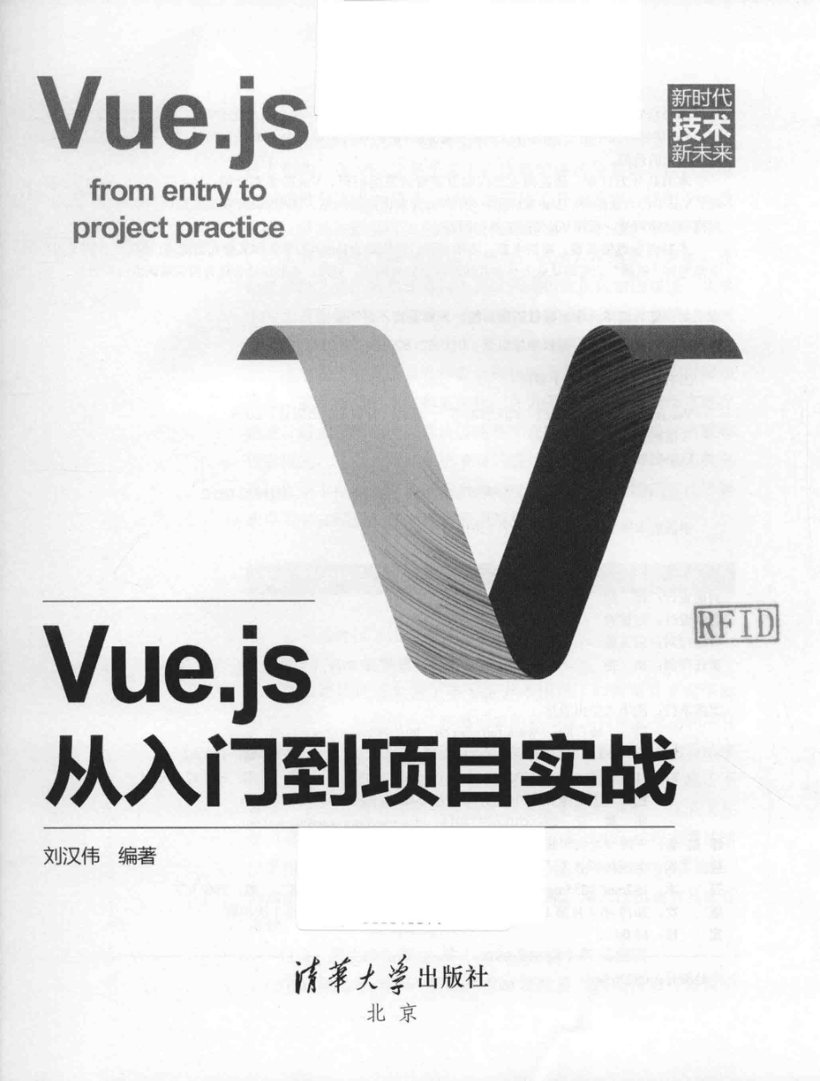 Vue.js从入门到项目实战_刘汉伟编著.pdf_第2页