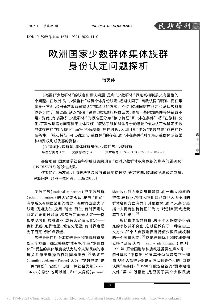 欧洲国家少数群体集体族群身份认定问题探析_杨友孙.pdf_第1页