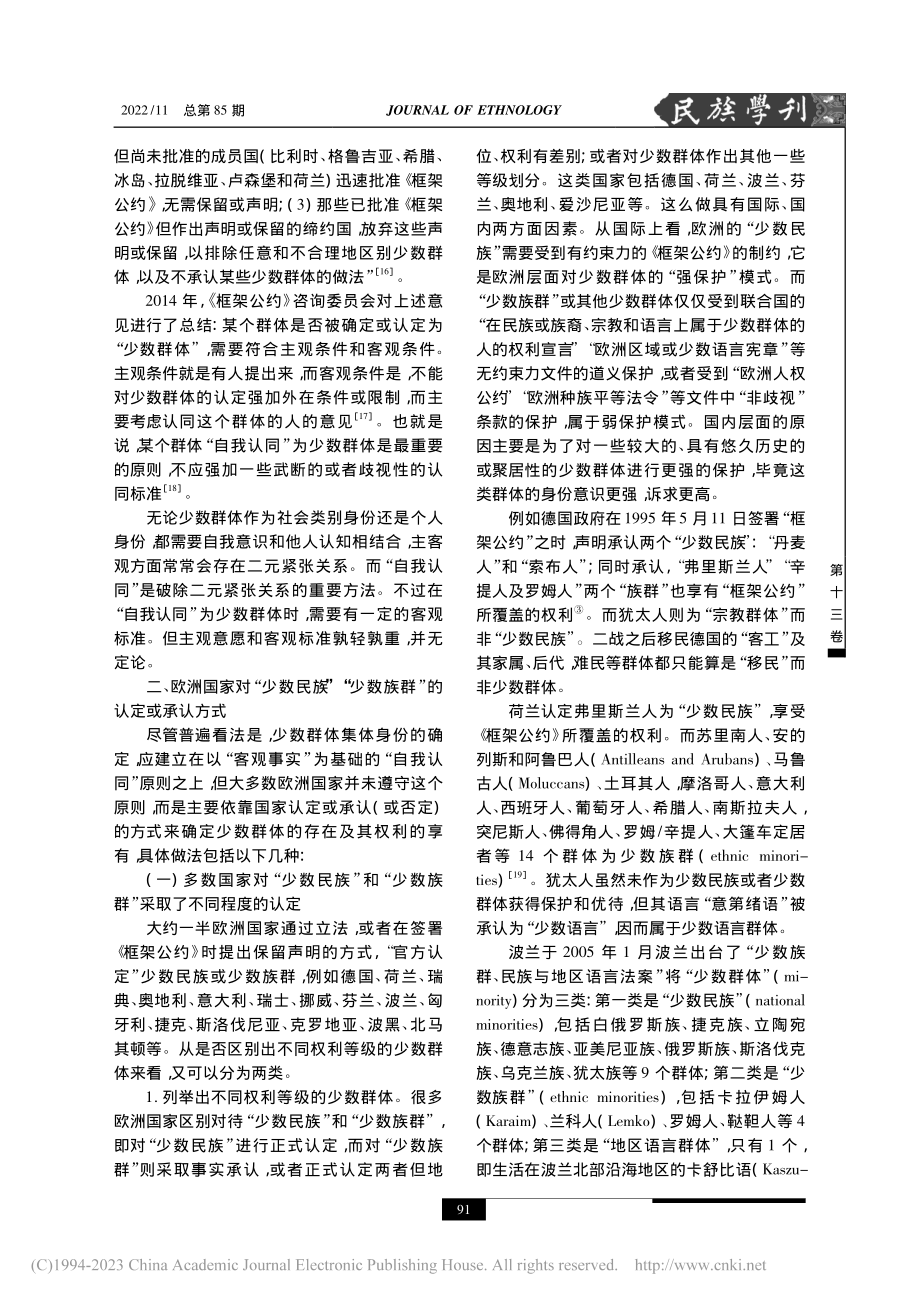 欧洲国家少数群体集体族群身份认定问题探析_杨友孙.pdf_第3页