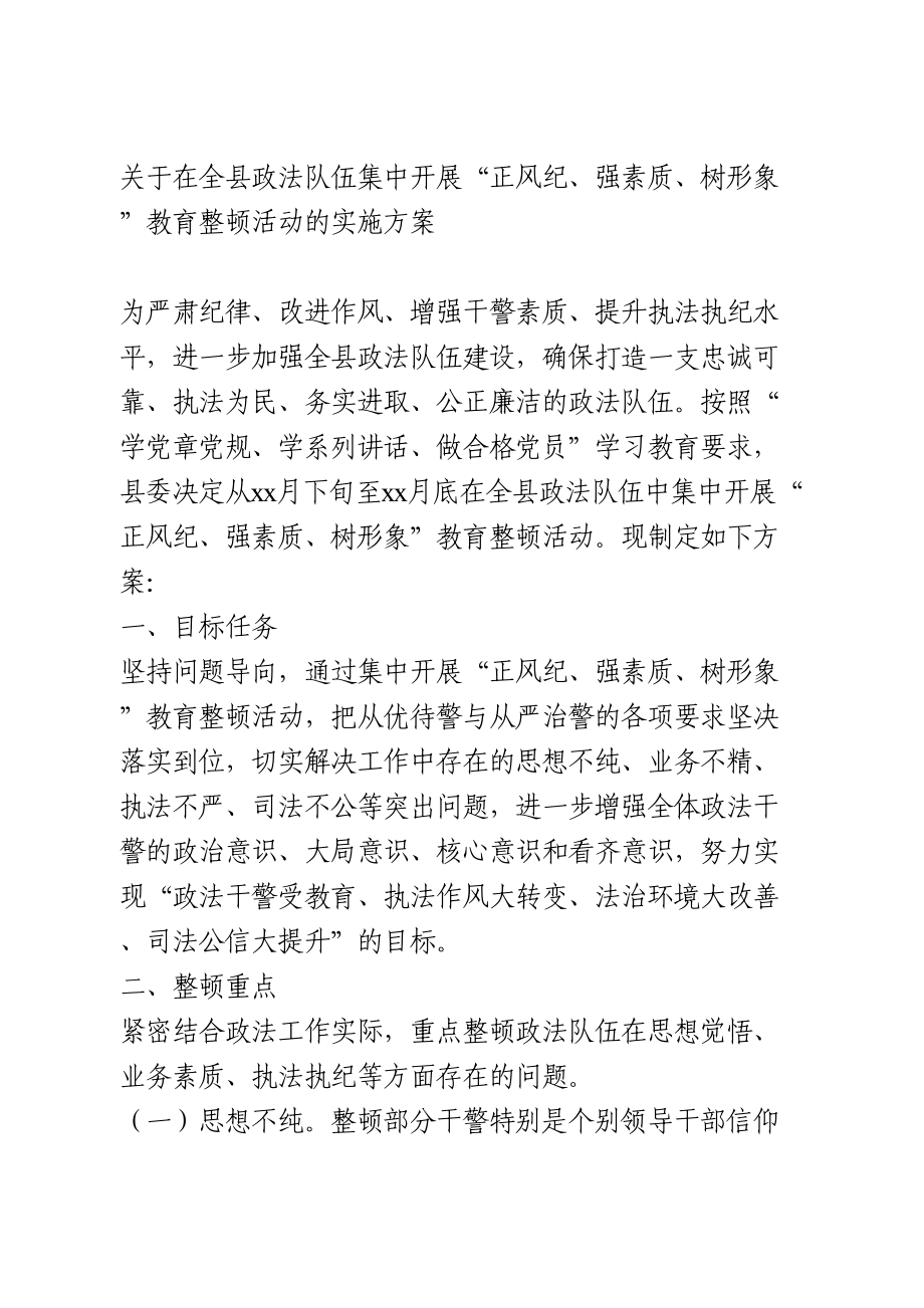 政法队伍集中教育整顿实施方案.doc_第1页