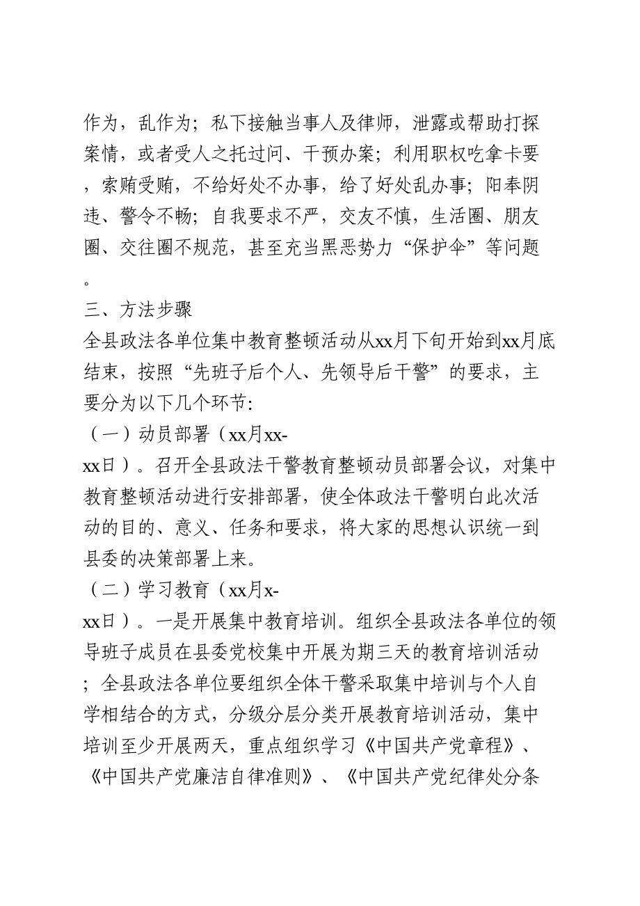 政法队伍集中教育整顿实施方案.doc_第3页