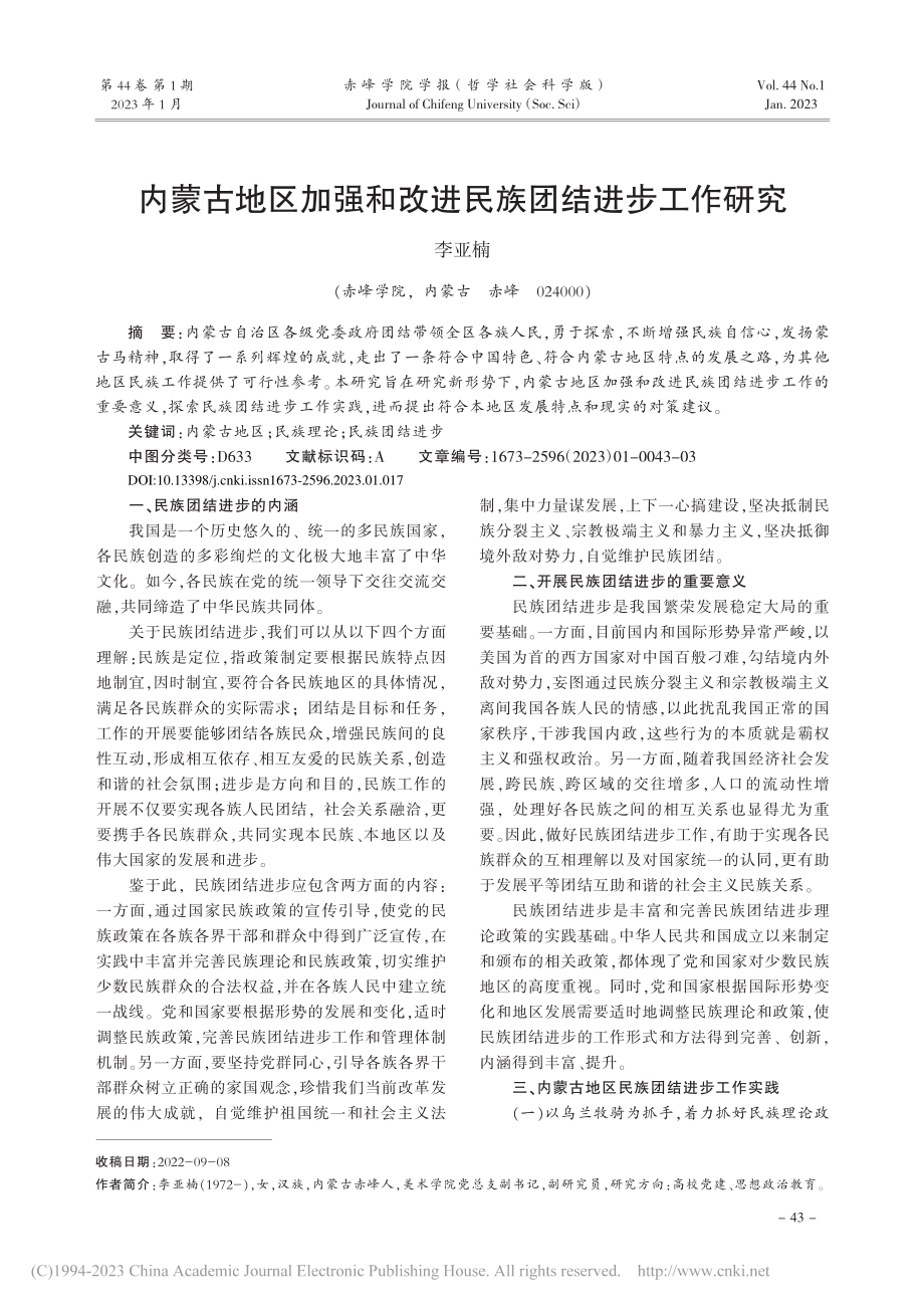 内蒙古地区加强和改进民族团结进步工作研究_李亚楠.pdf_第1页