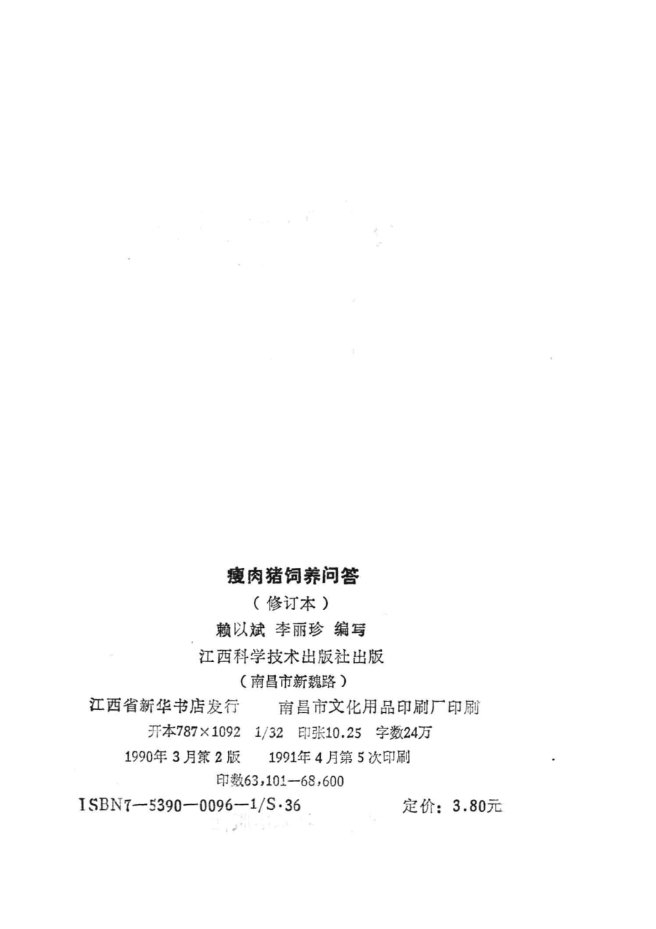 瘦肉猪饲养问答_赖以斌李丽珍编.pdf_第3页