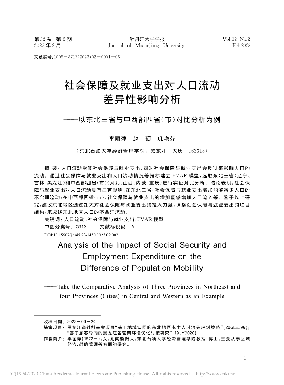 社会保障及就业支出对人口流...西部四省(市)对比分析为例_李丽萍.pdf_第1页