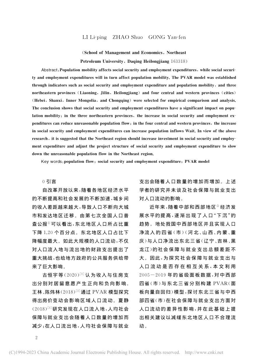 社会保障及就业支出对人口流...西部四省(市)对比分析为例_李丽萍.pdf_第2页