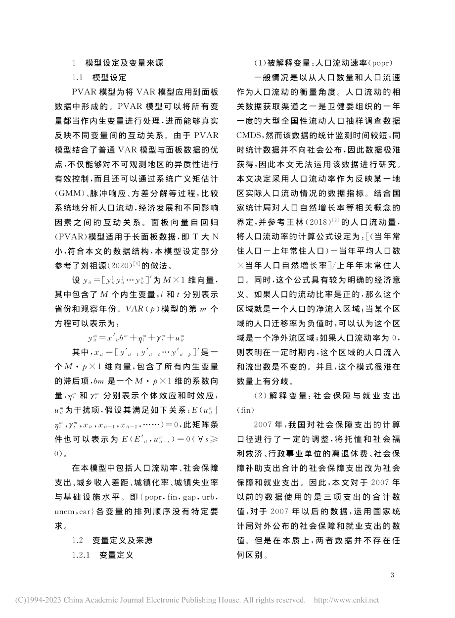 社会保障及就业支出对人口流...西部四省(市)对比分析为例_李丽萍.pdf_第3页