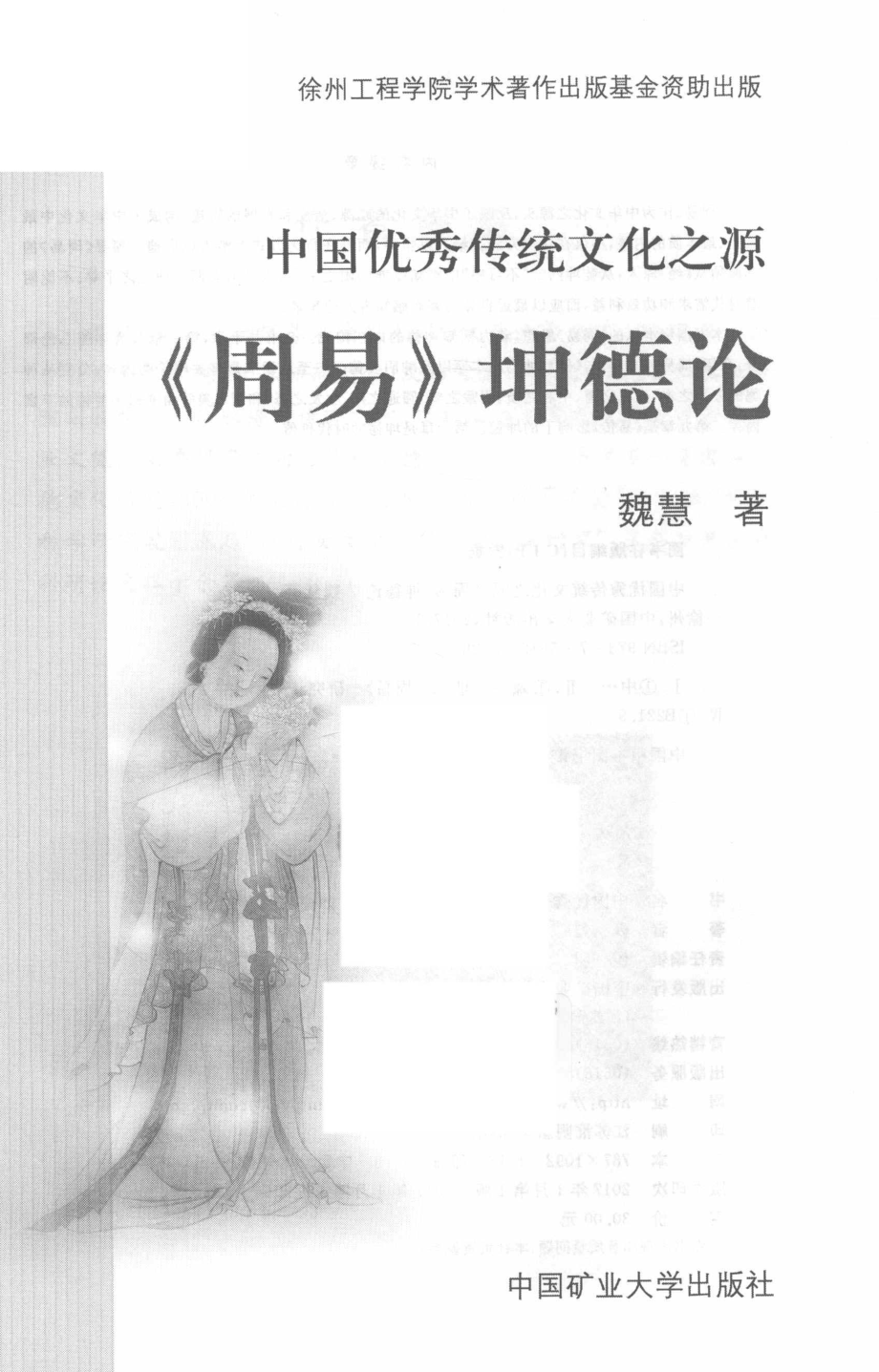 中国优秀传统文化之源坤德论_魏慧著.pdf_第2页