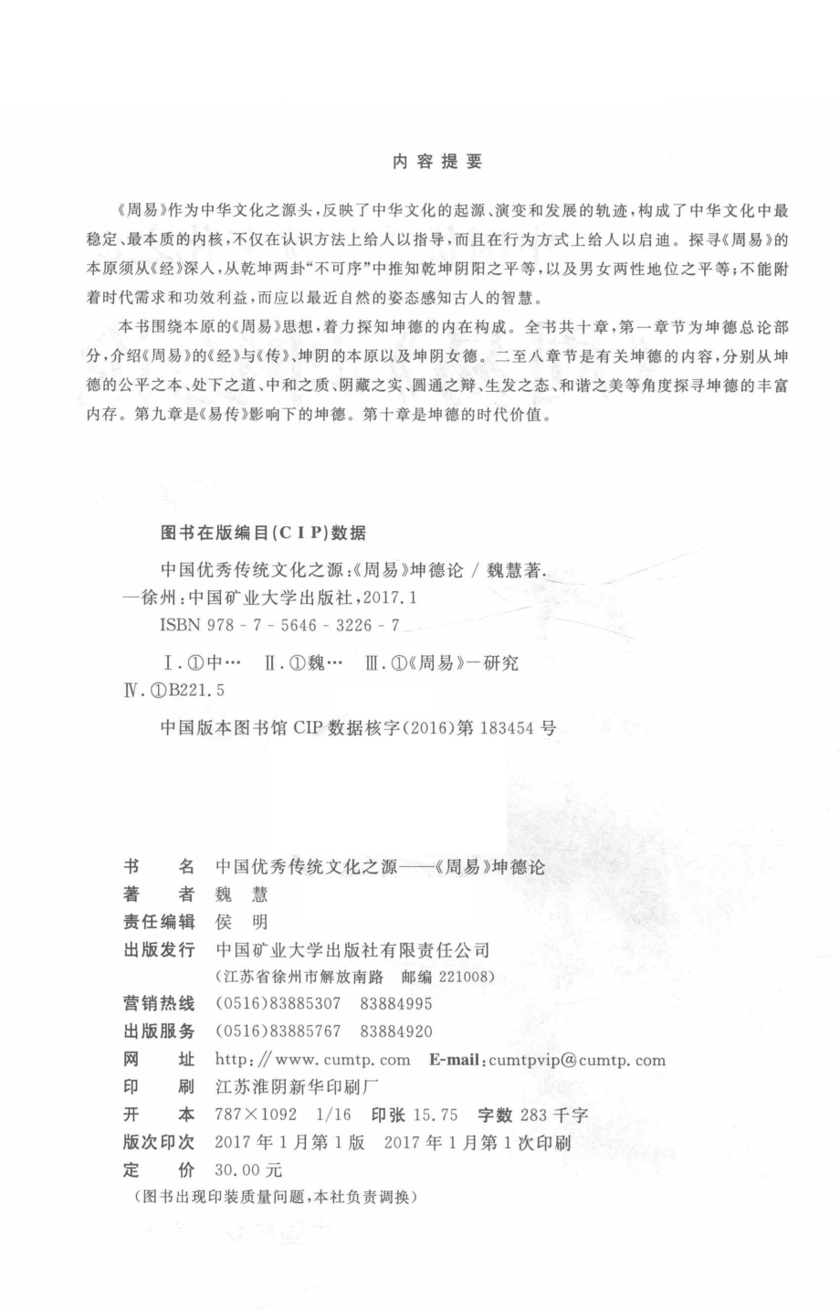 中国优秀传统文化之源坤德论_魏慧著.pdf_第3页