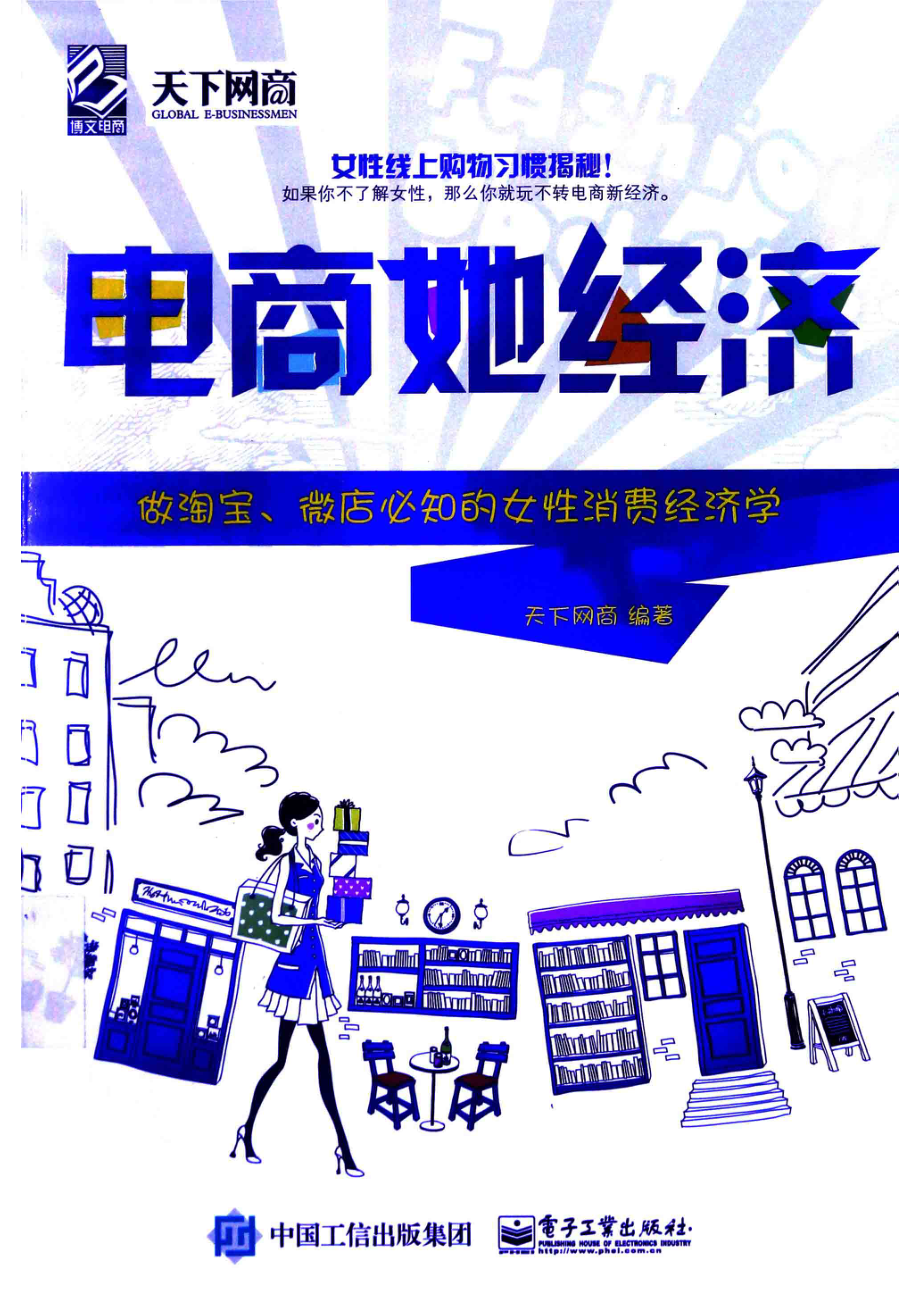 电商她经济做淘宝、微店必知的女性消费经济学_天下网商编著.pdf_第1页