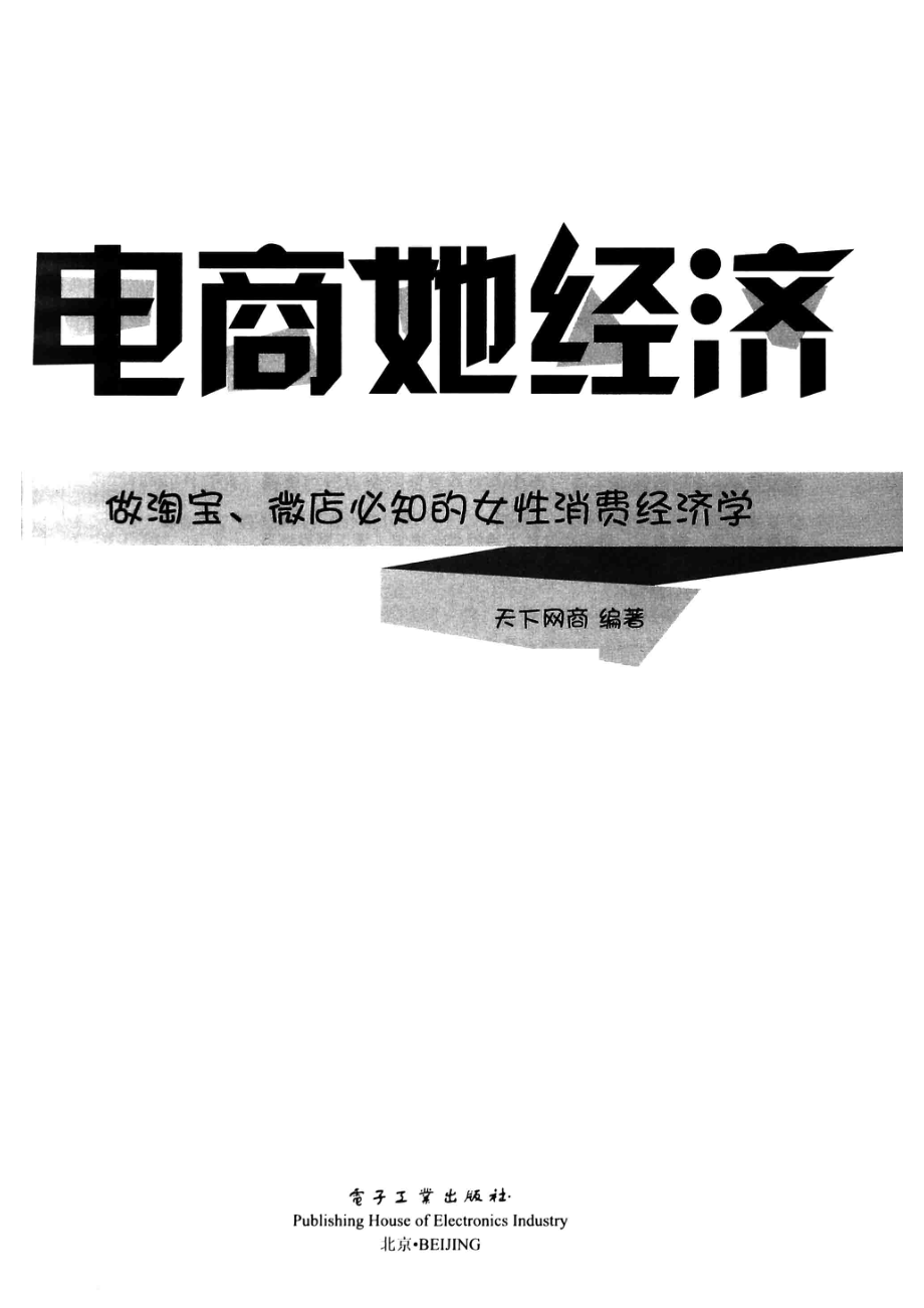 电商她经济做淘宝、微店必知的女性消费经济学_天下网商编著.pdf_第2页