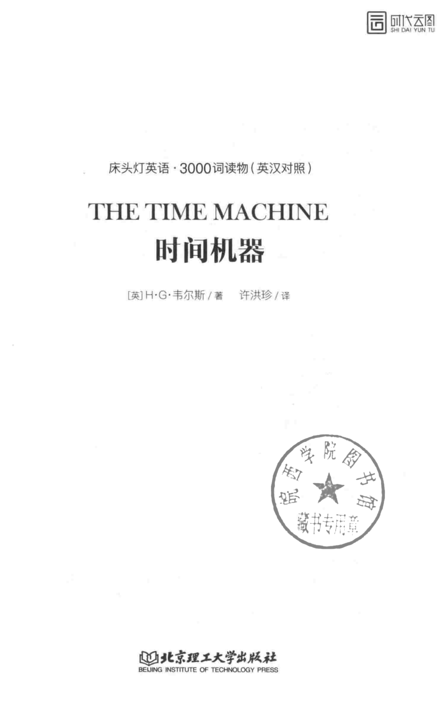 时间机器_（英）H.G.韦尔斯著.pdf_第2页