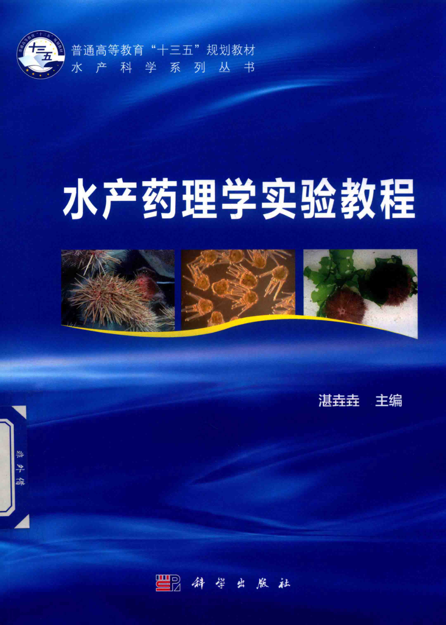 水产药理学实验教程_湛垚垚主编.pdf_第1页