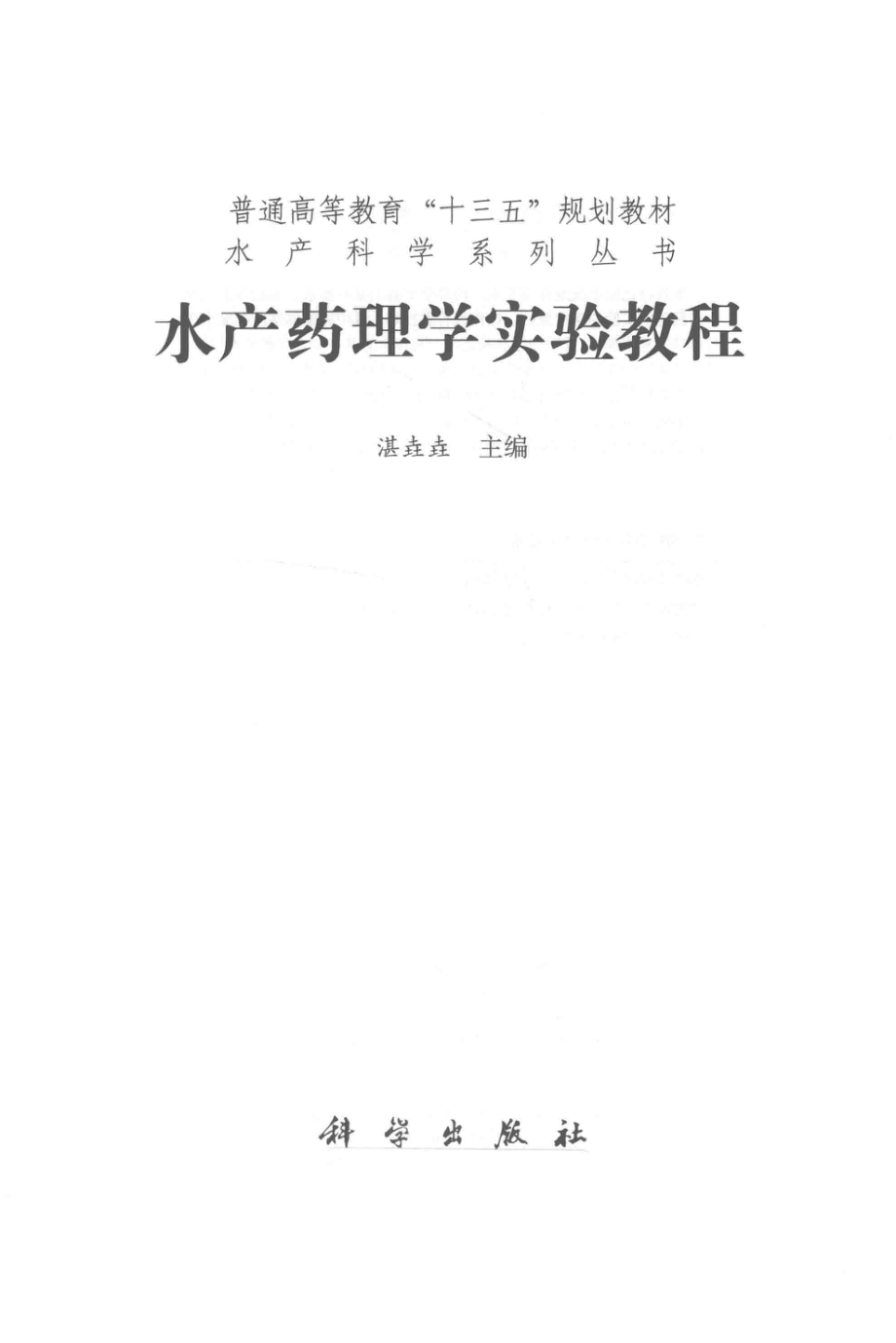 水产药理学实验教程_湛垚垚主编.pdf_第2页