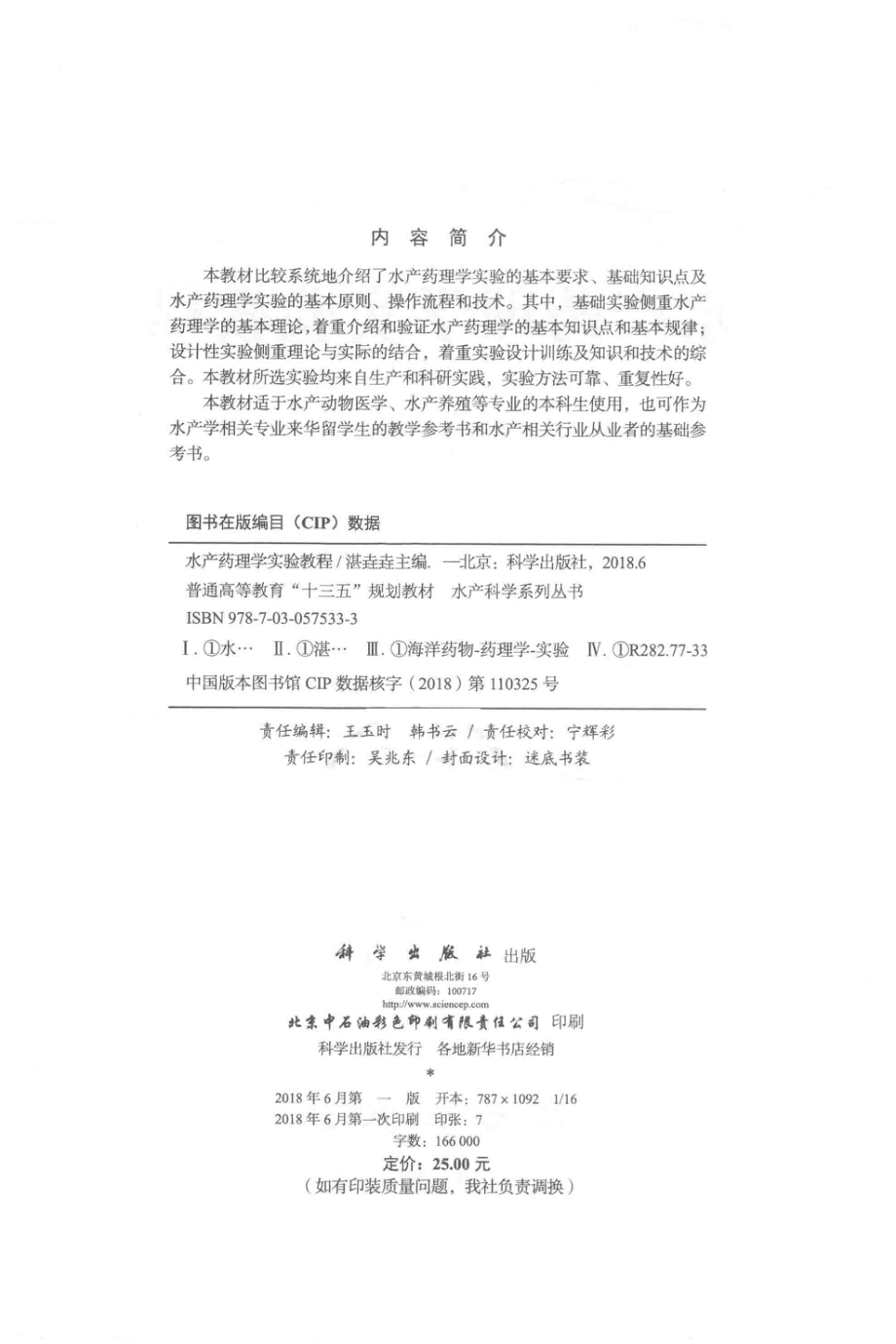 水产药理学实验教程_湛垚垚主编.pdf_第3页